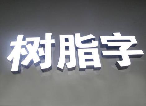 连江县制作发光字尺寸大小有限制吗？最小尺寸是多少？