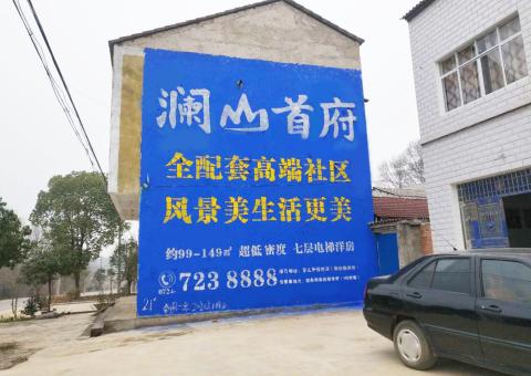 连江县农村墙体广告 最贴近三四级市场消费终端的广告形式