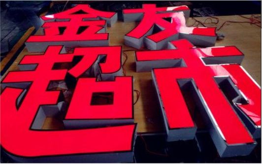 连江县外露发光字的特点