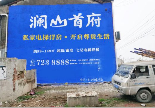 连江县澜山首府墙体广告