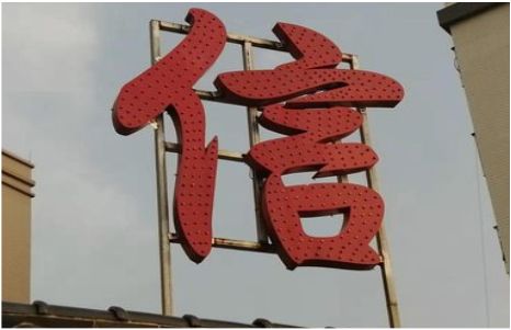 连江县发光字怎么做防水处理？