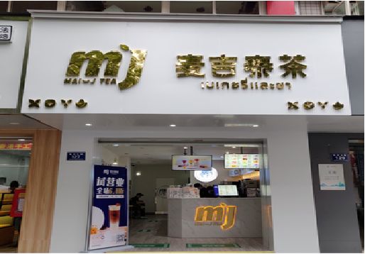 连江县奶茶店招牌怎么做好看？