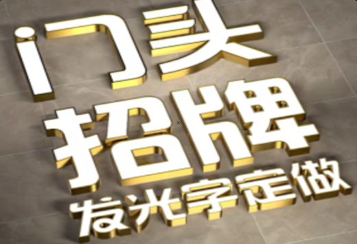 连江县发光字有哪些种类？