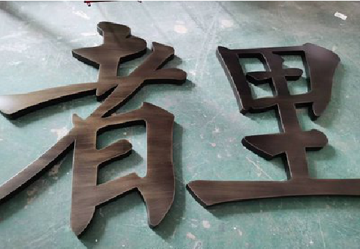 连江县铜字的特点以及制作工艺。