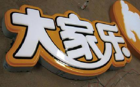 连江县吸塑字制作要注意的问题。