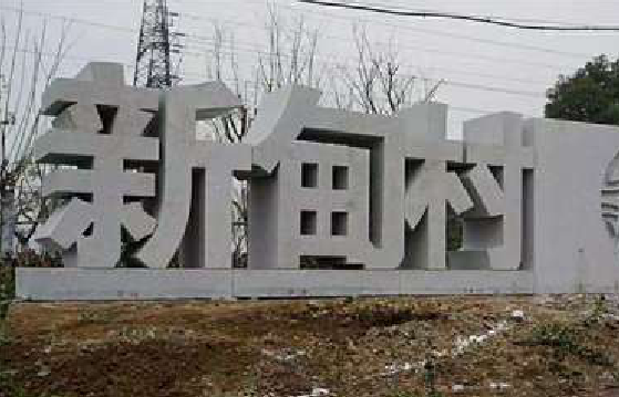 连江县立体字的制作方式有哪些？
