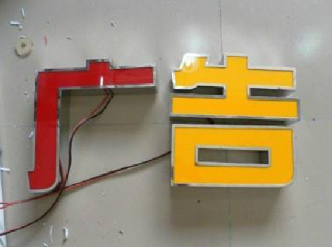 连江县发光字选择轻薄的材料，效果会更好。