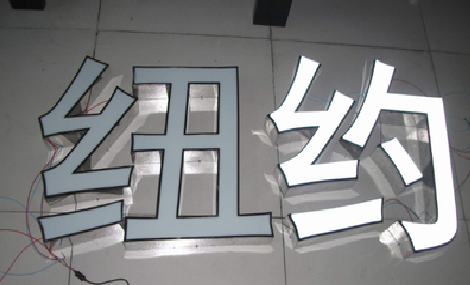 连江县立体发光字的制作流程以及方法。