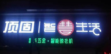 连江县发光字招牌设计制作的重要性。